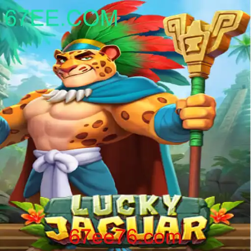 Descubra o Mundo Empolgante de LuckyJaguar: O Jogo do Momento no 67EE.COM